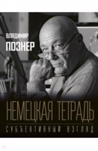 Nemetskaya tetrad. Subjektivnyj vzgliad