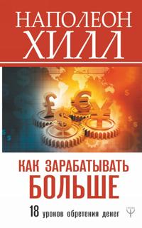 Kak zarabatyvat bolshe. 18 urokov obretenija deneg