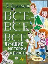 Vse-vse-vse luchshie istorii o Prostokvashino