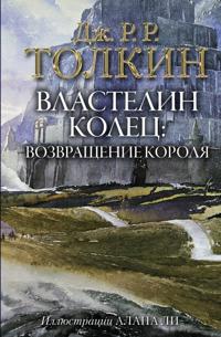 Vlastelin Kolets. Vozvraschenie korolja (s illjustratsijami Alana Li)