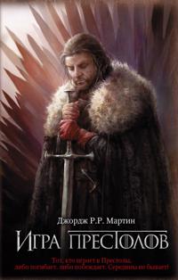 Game of Thrones (in Russian)
