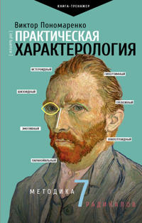 Prakticheskaja kharakterologija. Metodika 7 radikalov