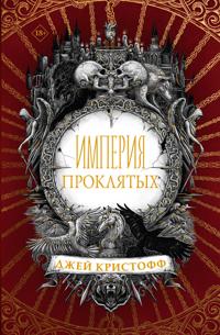 Imperija prokljatykh