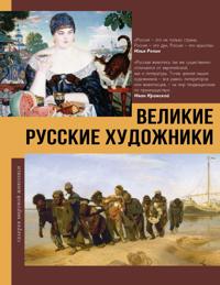 Velikie russkie khudozhniki