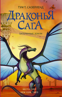 Drakonja saga. Zaterjannye zemli