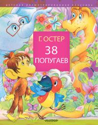 38 popugaev