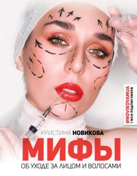 Mify ob ukhode za litsom i volosami