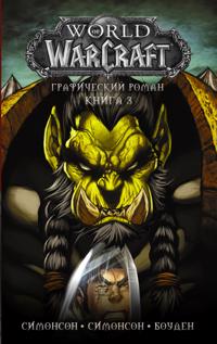 World of Warcraft: Kniga 3