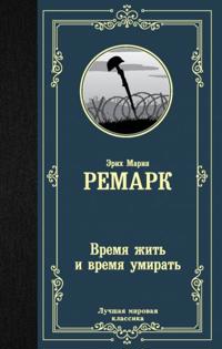 Vremja zhit' i vremja umirat'