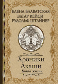 Hroniki Akashi. Kniga zhizni