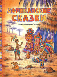 Afrikanskie skazki. Ill. Iriny Petelinoj