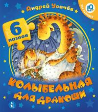 Kolybelnaja dlja drakoshi