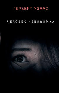Chelovek-nevidimka