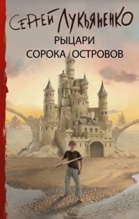 Rytsari Soroka Ostrovov