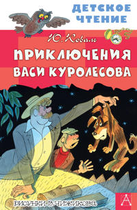 Prikljuchenija Vasi Kurolesova. Risunki V. Chizhikova
