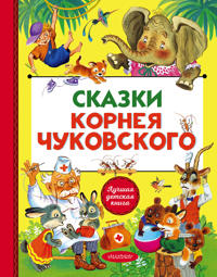 Skazki Korneja Chukovskogo