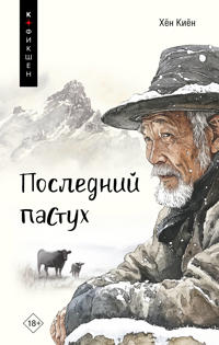 Poslednij pastukh