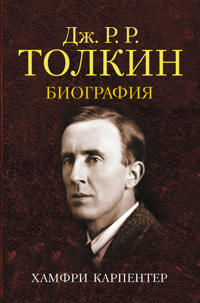 Dzhon R. R. Tolkin. Biografija