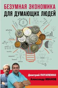 Bezumnaja ekonomika dlja dumajuschikh ljudej