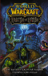 World of Warcraft. Kljatva na krovi