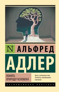 Ponjat prirodu cheloveka (novyj perevod)