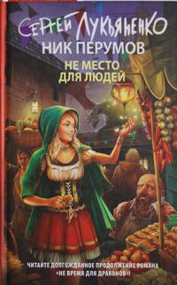 Ne mesto dlja ljudej