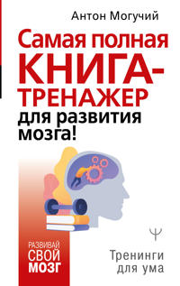 Samaja polnaja kniga-trenazher dlja razvitija mozga!