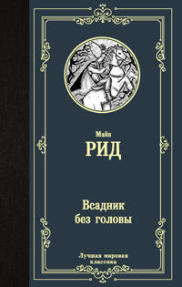 Vsadnik bez golovy