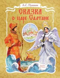 Skazka o tsare Saltane
