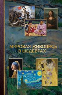 Mirovaja zhivopis v shedevrakh