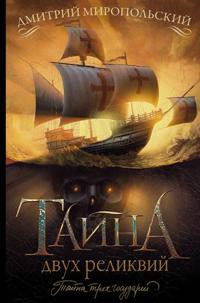 Tajna dvukh relikvij