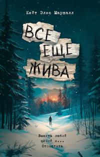 Vse esche zhiva