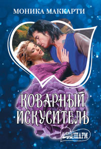Kovarnyj iskusitel