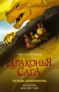 Drakonja saga. Legendy. Drakonoborets
