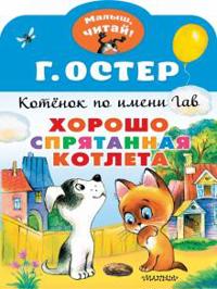 Khorosho sprjatannaja kotleta. Kotenok po imeni Gav