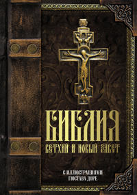 Biblija. Vetkhij i Novyj zavet