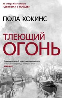 Hawkins, P: Tlejushhij ogon'