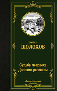 Sudba cheloveka. Donskie rasskazy