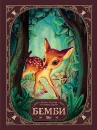 Bembi. Istorija zhizni v lesu