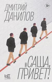 Danilov, D: Sasha, privet!