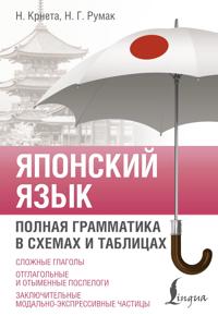 Japonskij jazyk. Polnaja grammatika v skhemakh i tablitsakh