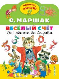 Vesjolyj schjot. Ot odnogo do desjati