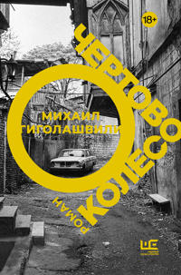Chertovo koleso