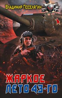 Zharkoe leto 43-go