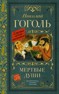 Mertvye dushi