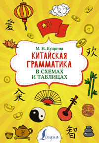 Kitajskaja grammatika v skhemakh i tablitsakh