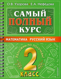 Samyj polnyj kurs. 2 klass. Matematika. Russkij jazyk.