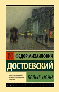 Belye nochi. Netochka Nezvanova