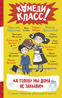 A golovu my doma ne zabyli! Samye smeshnye istorii o shkole