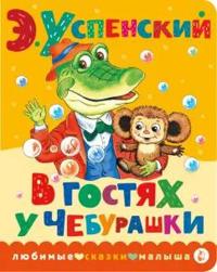 V gostjakh u Cheburashki